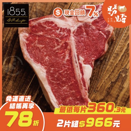 【免運直送】美國1855黑安格斯熟成10盎司丁骨牛排(1片-280公克)