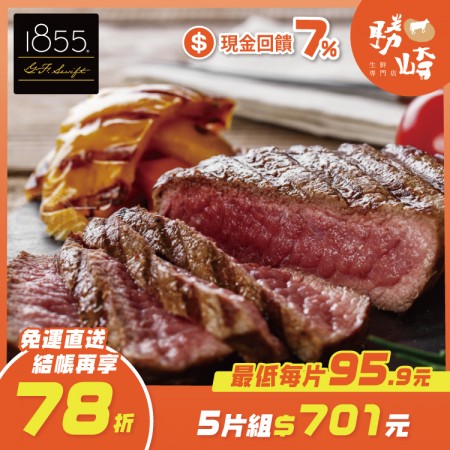 【免運直送】美國1855黑安格斯熟成霜降牛排(1片-150公克)