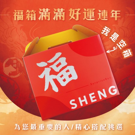 【獨家訂製】(我是空盒喔~)福箱禮盒