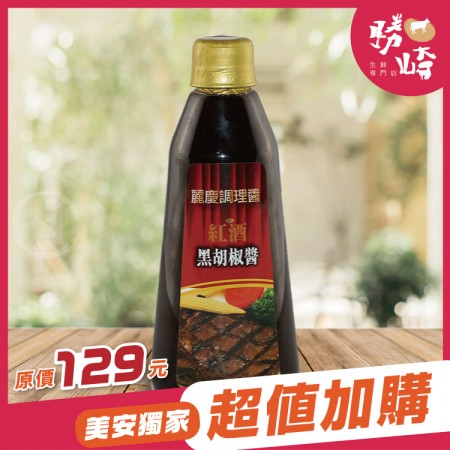 【加價購】紅酒黑胡椒醬1瓶組(1瓶-450公克)~限購1份