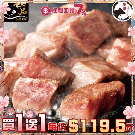 【買1送1】國產嚴選極品黑豚-嫩肩骰子1包組(1包-200公克)
