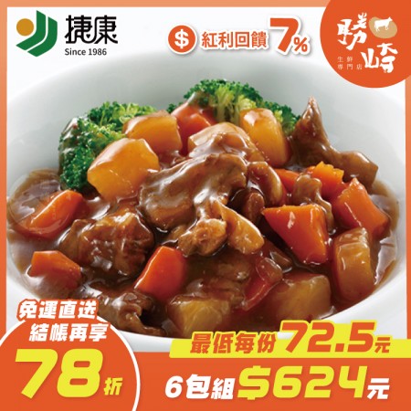 【免運直送】精燉紅燒牛肉(1包-300公克)