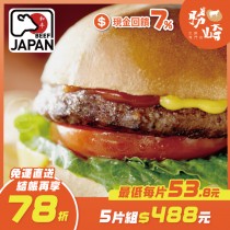 【免運直送】日本黑毛和牛漢堡排(1片-100公克)