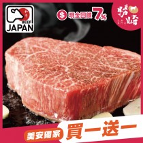 【買一送一】日本A4純種黑毛和牛厚切嫩肩菲力牛排1片組(1片-250公克)~買1送1/親子遊露營烤肉/