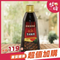【加價購】紅酒黑胡椒醬1瓶組(1瓶-450公克)
