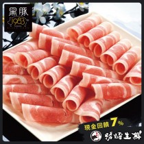 【599免運】台灣神農1983極黑豚-鮮嫩梅花火鍋肉片1盒組(1盒-200公克)