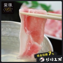 【免運直送】台灣神農1983極黑豚-菲力里肌火鍋肉片(1盒-200公克)