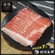 【599免運】台灣神農1983極黑豚-霜降五花火鍋肉片1盒組(1盒-200公克)