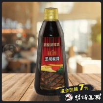 【599免運】紅酒黑胡椒醬1瓶組(1瓶-450公克)