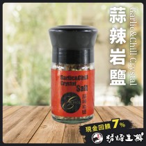 【599免運】蒜辣岩鹽陶瓷研磨罐1罐組(1罐-50公克)