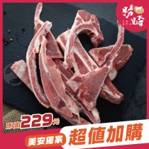 【銅板加價購】帶骨羊小排頭尾邊1包組(1包-300公克)~限購1份