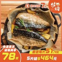 【免運直送】挪威薄鹽鯖魚切片(1片-150公克)