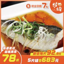 【免運直送】國產午仔魚切片(1片-90公克)