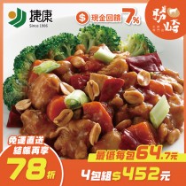 【免運直送】熱炒宮保雞丁(1包-150公克)