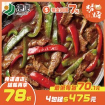 【免運直送】沙茶牛肉(1包-300公克)