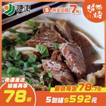 【免運直送】半筋半肉牛肉湯(1包-430公克)