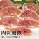 【599免運】嚴選切片雞腿~1.2公分火鍋燒烤片1包組(1包-300公克)