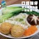 【免運直送】爆漿龍蝦沙拉風味球(1包-300公克)