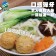 缺貨下架-【免運直送】爆漿龍蝦沙拉風味球(1包-300公克)