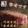 【599免運】日本A4純種黑毛和牛嫩肩菲力牛排1片組(1片-150公克)