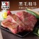  【599免運】日本A5純種黑毛和牛霜降無骨牛小排1片組(1片-200公克)