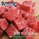 【599免運】美國安格斯藍帶爆汁梅花骰子牛1包組(1包-200公克)