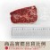 【免運直送】美國1855黑安格斯熟成霜降牛排【超厚切】(1片-300公克)