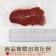 【599免運】紐西蘭銀蕨PS熟成極鮮嫩厚切牛排1片組(1片-150公克)